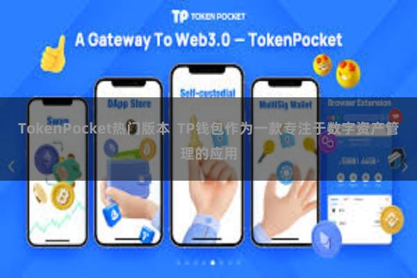 TokenPocket热门版本 TP钱包作为一款专注于数字资产管理的应用