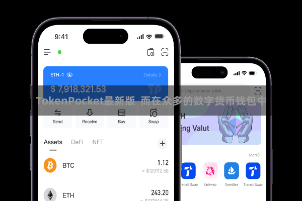TokenPocket最新版 而在众多的数字货币钱包中