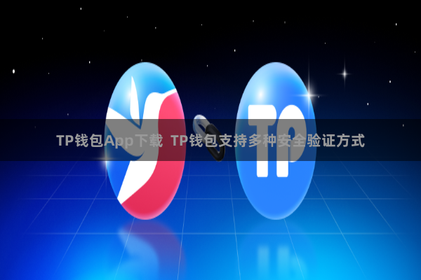 TP钱包App下载 TP钱包支持多种安全验证方式