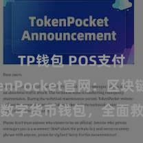 TP钱包 POS支付 TokenPocket官网：区块链数字货币钱包，全面救助多链钞票不断