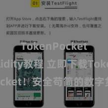 TokenPocket Solidity教程 立即下载TokenPocket！安全苟简的数字货币钱包，多链撑握，好用不怕掉链子。