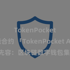 TokenPocket智能合约 「TokenPocket App」全面先容：区块链数字钱包集成期骗，安全惩处及粗拙来去，为用户带来全新数字钞票体验。