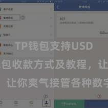 TP钱包支持USDC TP钱包收款方式及教程，让你爽气接管各种数字货币款项