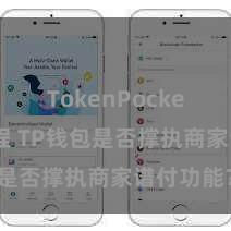 TokenPocket使用教程 TP钱包是否撑执商家谱付功能？