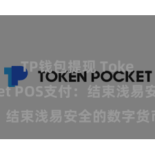 TP钱包提现 TokenPocket POS支付：结束浅易安全的数字货币支付