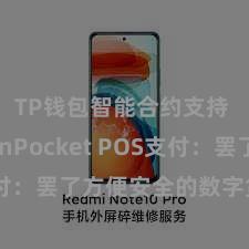 TP钱包智能合约支持 TokenPocket POS支付：罢了方便安全的数字货币支付