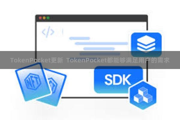 TokenPocket更新  TokenPocket都能够满足用户的需求