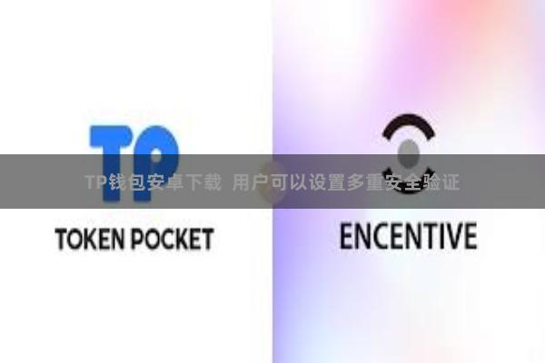 TP钱包安卓下载  用户可以设置多重安全验证