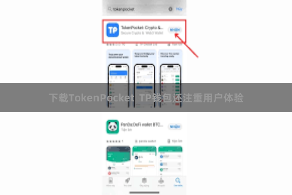 下载TokenPocket  TP钱包还注重用户体验