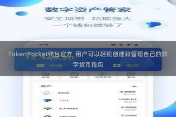 TokenPocket钱包官方  用户可以轻松创建和管理自己的数字货币钱包