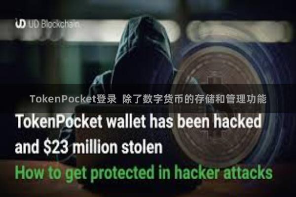 TokenPocket登录  除了数字货币的存储和管理功能