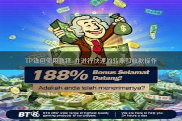 TP钱包使用教程  并进行快速的转账和收款操作
