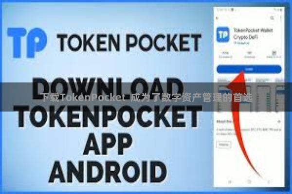 下载TokenPocket  成为了数字资产管理的首选