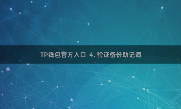 TP钱包官方入口  4. 验证备份助记词