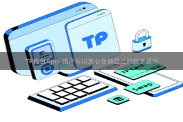 TP钱包App  用户可以放心存储自己的数字货币