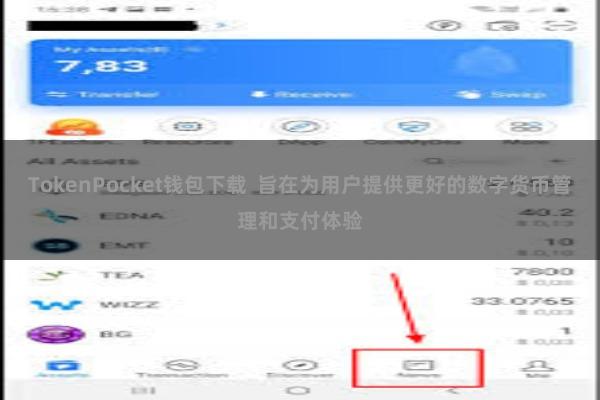 TokenPocket钱包下载  旨在为用户提供更好的数字货币管理和支付体验