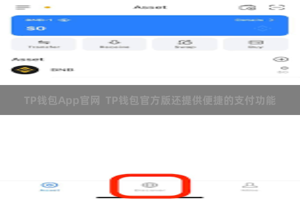 TP钱包App官网  TP钱包官方版还提供便捷的支付功能