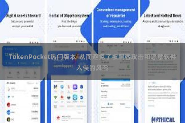TokenPocket热门版本  从而避免了被黑客攻击和恶意软件入侵的风险
