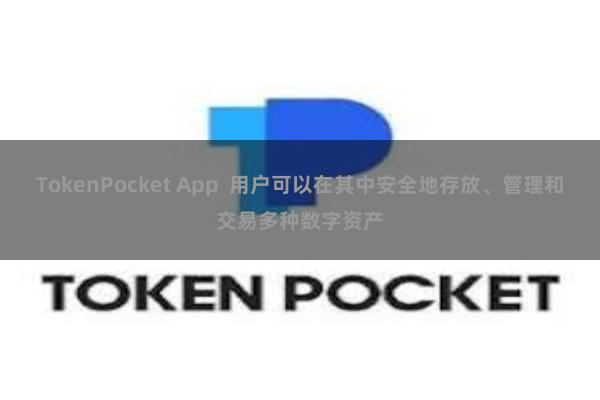 TokenPocket App  用户可以在其中安全地存放、管理和交易多种数字资产