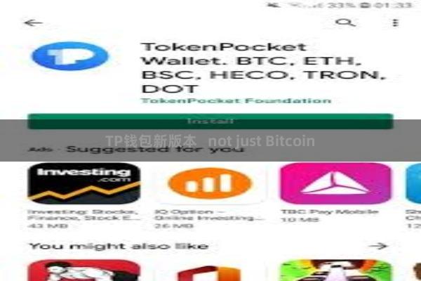 TP钱包新版本   not just Bitcoin