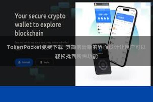 TokenPocket免费下载  其简洁清晰的界面设计让用户可以轻松找到所需功能