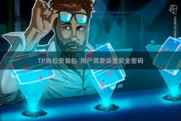 TP钱包安装包  用户需要设置安全密码