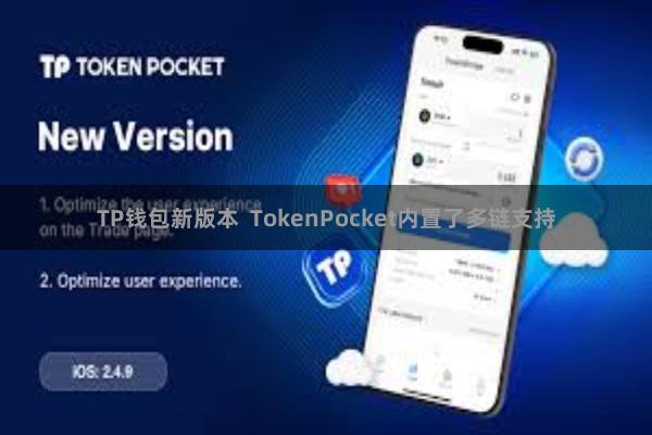 TP钱包新版本  TokenPocket内置了多链支持