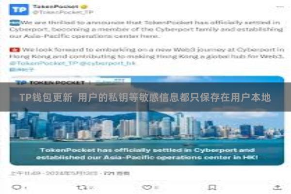 TP钱包更新  用户的私钥等敏感信息都只保存在用户本地